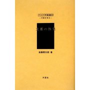 支那の体臭（アジア学叢書―シリーズ「中国を知る1」人と風土編） [単行本]
