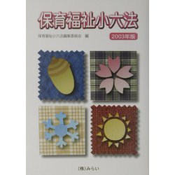 保育福祉小六法〈2003年版〉 [単行本]