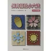 保育福祉小六法〈2003年版〉 [単行本]