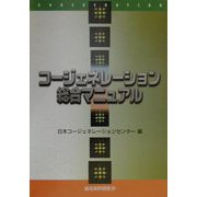コージェネレーション総合マニュアル [単行本]