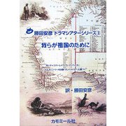 我らが祖国のために―作＝ティンバーレイク・ワーテンべいかー トーマス・キニーリーの小説「プレイメイカー」に基づく（勝田安彦ドラマシアターシリーズ〈3〉） [単行本]