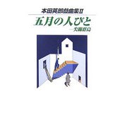五月の人びと 尖閣群島―本田英郎戯曲集〈2〉 [単行本]