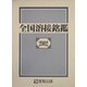 全国溶接銘鑑〈2002年版〉 [単行本]