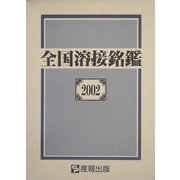 全国溶接銘鑑〈2002年版〉 [単行本]