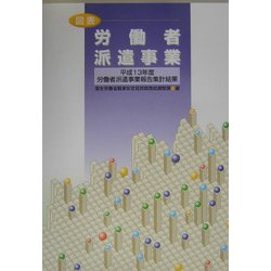 図表 労働者派遣事業―平成13年度労働者派遣事業報告集計結果 [単行本]
