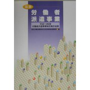 図表 労働者派遣事業―平成13年度労働者派遣事業報告集計結果 [単行本]