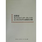 総務省モバイルインターネットのビジネスモデル活性化方策 [単行本]