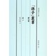 「孫子」叢書〈第14巻〉孫子 [単行本]