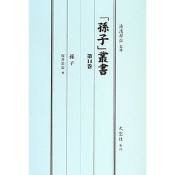 「孫子」叢書〈第14巻〉孫子 [単行本]