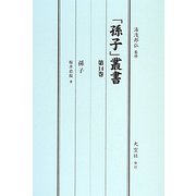 「孫子」叢書〈第14巻〉孫子 [単行本]