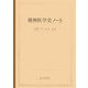 精神医学史ノート [単行本]