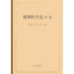 精神医学史ノート [単行本]
