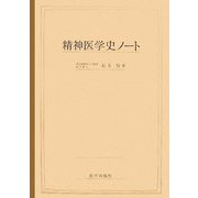 精神医学史ノート [単行本]