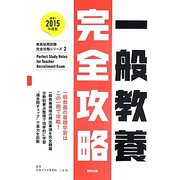 一般教養完全攻略〈2015年度版〉（教員採用試験完全攻略シリーズ〈2〉） [全集叢書]