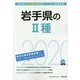 岩手県の2種〈2020年度〉（岩手県の公務員試験対策シリーズ） [単行本]
