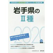 岩手県の2種〈2020年度〉（岩手県の公務員試験対策シリーズ） [単行本]