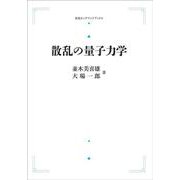 散乱の量子力学 オンデマンド版 （岩波オンデマンドブックス） [単行本]