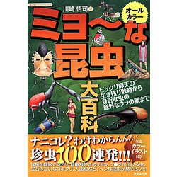 オールカラー ミョーな昆虫大百科―ビックリ仰天の生き残り戦略から、身近な虫の意外なウラの顔まで（廣済堂ペーパーバックス） [単行本]