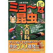 オールカラー ミョーな昆虫大百科―ビックリ仰天の生き残り戦略から、身近な虫の意外なウラの顔まで（廣済堂ペーパーバックス） [単行本]
