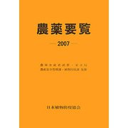 農薬要覧〈2007〉 [単行本]