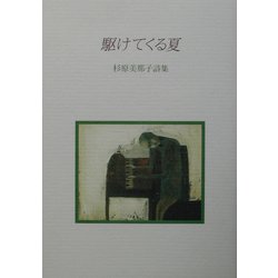 駆けてくる夏―杉原美那子詩集 [単行本]