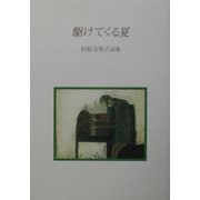 駆けてくる夏―杉原美那子詩集 [単行本]