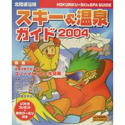 北陸道沿線スキー＆温泉ガイド〈2004〉 [単行本]