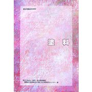 塗料 改訂2版 （職業訓練教材） [単行本]