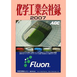 化学工業会社録〈2007〉 [事典辞典]