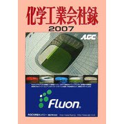 化学工業会社録〈2007〉 [事典辞典]