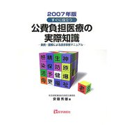 公費負担医療の実際知識―実例・図解による請求事務マニュアル〈2007年版〉 第15版 [単行本]