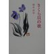 さくら貝の歌（現代名随筆叢書〈27〉） [単行本]