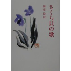 さくら貝の歌（現代名随筆叢書〈27〉） [単行本]