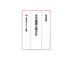 ネモ船長と青ひげ オンデマンド版 （晶文社オンデマンド選書） [単行本]