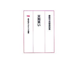 天狗笑い―豊島与志雄童話集 オンデマンド版 （晶文社オンデマンド選書） [単行本]