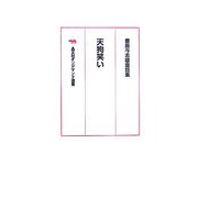 天狗笑い―豊島与志雄童話集 オンデマンド版 （晶文社オンデマンド選書） [単行本]