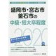 盛岡市・宮古市・釜石市の中級・短大卒程度〈2020年度〉（岩手県の公務員試験対策シリーズ） [単行本]