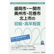 盛岡市・一関市・奥州市・花巻市・北上市の初級・高卒程度〈2020年度〉（岩手県の公務員試験対策シリーズ） [単行本]