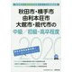 秋田市・横手市・由利本荘市・大館市・能代市の中級/初級・高卒程度〈2020年度〉（秋田県の公務員試験対策シリーズ） [単行本]