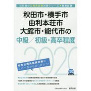 秋田市・横手市・由利本荘市・大館市・能代市の中級/初級・高卒程度〈2020年度〉（秋田県の公務員試験対策シリーズ） [単行本]