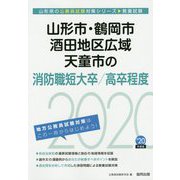 山形市・鶴岡市・酒田地区広域・天童市の消防職短大卒/高卒程度〈2020年度〉（山形県の公務員試験対策シリーズ） [単行本]