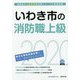 いわき市の消防職上級〈2020年度〉（福島県の公務員試験対策シリーズ） [単行本]