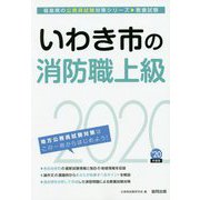 いわき市の消防職上級〈2020年度〉（福島県の公務員試験対策シリーズ） [単行本]