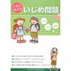 ともに考えるいじめ問題 [単行本]
