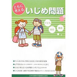 ともに考えるいじめ問題 [単行本]