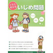 ともに考えるいじめ問題 [単行本]