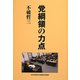 党綱領の力点 [単行本]