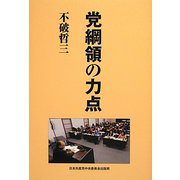 党綱領の力点 [単行本]