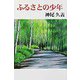 ふるさとの少年 [単行本]