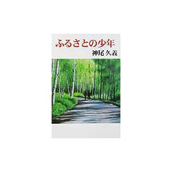 ふるさとの少年 [単行本]